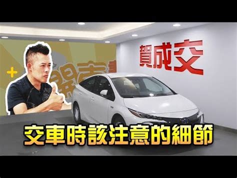 牽新車禁忌|交車習俗有哪些？禁忌原來也不少 